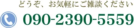 電話番号 09023905559