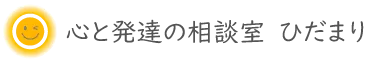 心と発達の相談室　ひだまり