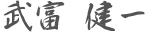武富健一